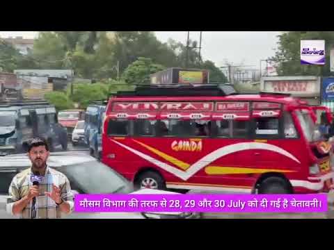 #Alert #Weather | मौसम विभाग ने 28, 29 और 30 जुलाई के लिए चेतावनी जारी की