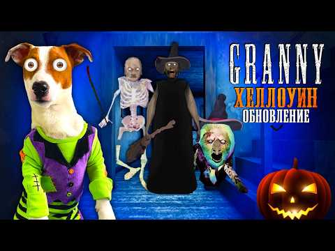 GRANNY Хэллоуин ► ОБНОВЛЕНИЕ [1.8.6] ► Побег через трубу