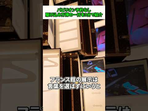 【万博】行き当たりばったり駆け込み大阪万博の一日を3分で紹介【VLOG】
