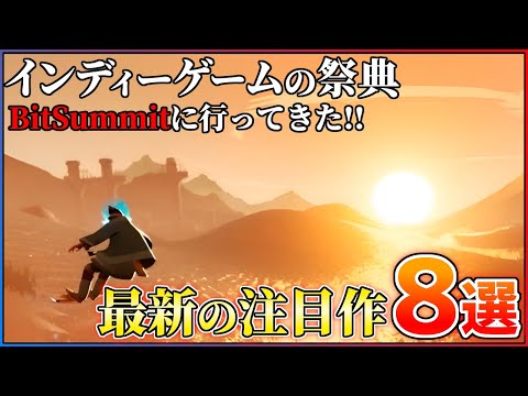 【現地レポ】BitSummit2025行ってきた!最新のインディーゲームを紹介!!