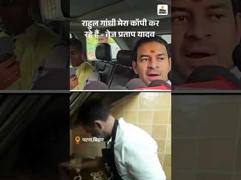 Bihar Election Shorts : राहुल गांधी मेरा कॉपी कर रहे हैं- तेज प्रताप यादव