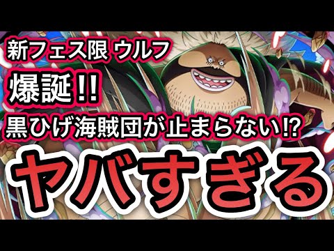 【トレクル】 黒ひげ海賊団が止まらない!?新フェス限 限定ウルフ爆誕!!性能どうなる!?11.5周年は!?【One Piece Treasure Cruise】