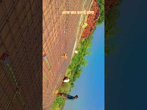 #छत #ढलाई #song #milion #comedy #viral #love #shortvideos #terending