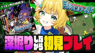 【初代デジモンワールド】#3　PS版  初見プレイ！3代目…ケンタルモンで冒険に！⚠️ネタバレ注意【わんこわんわん/すたすぺ所属】