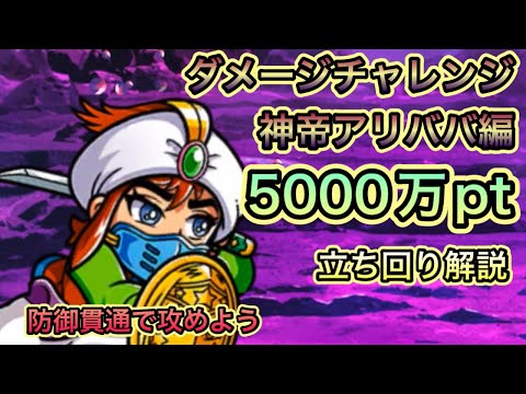[ワンコレ]ダメージチャレンジ神帝アリババ編！5000万pt立ち回り解説！防御貫通を駆使しよう！[ビックリマン]