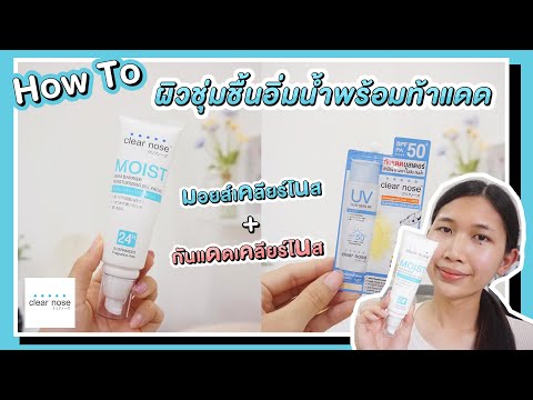 HowToผิวชุ่มชื้นอิ่มน้ำพร้อม