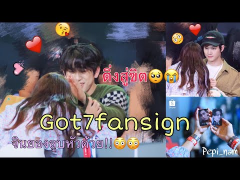 VLOG[GOT7fansign]เข้าแฟนไซน์ก