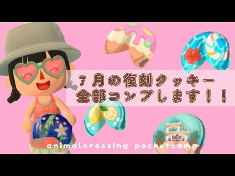 ポケ森コンプ 遅ればせながら７月復刻クッキーコンプします！