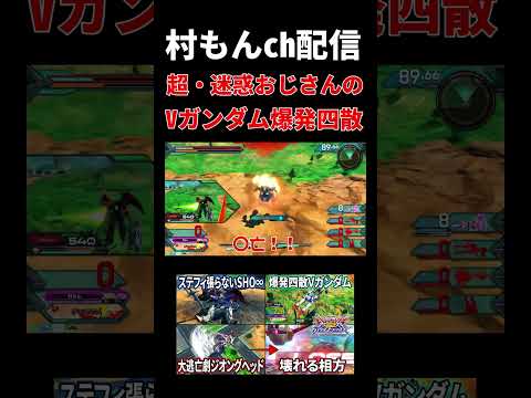 【オバブ】ヴィクトリーの命懸け全パージを狙いまくる超迷惑おじさんと化した男【EXVSOB】【オーバーブースト】