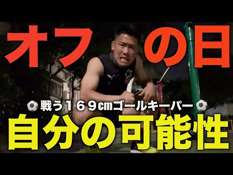 [vlog]GW突入！！関東リーグを控えたオフの日に自分の可能性を高めたい戦う169cmゴールキーパーの日常🔥