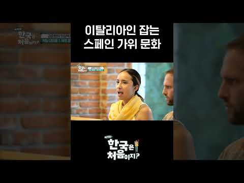 이태리 친구들 뒷목 잡은 <strong>스페인</strong> 가위문화 l #MBCevery1클래식 l #어서와한국은처음이지