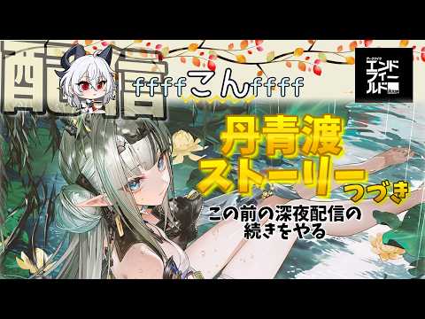 【エンドフィールド】スーのストーリー丹青渡 この前のつづきから【配信】#アークナイツ #Endfield