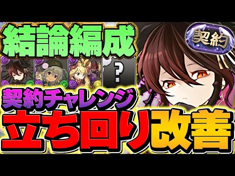 【最強編成】契約チャレンジをロゼッタで攻略！全敵対応で快適攻略！称号をゲットしよう！【パズドラ】