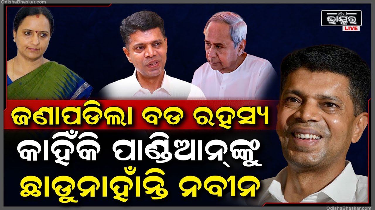 ଏତେ ଦିନ ପରେ ଜଣାପଡିଲା, କାହିଁକି ପାଣ୍ଡିଆନ୍ ହିଁ ନବୀନଙ୍କର ସବୁଠାରୁ ଘନିଷ୍ଠ | Naveen Patnaik