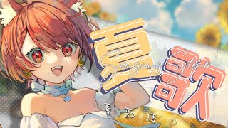 〖 #歌枠 〗 - ̗̀ 🌻 夏曲縛り歌枠 .ᐟ 〖  花ノ木まる / ゆにれいど！ 〗