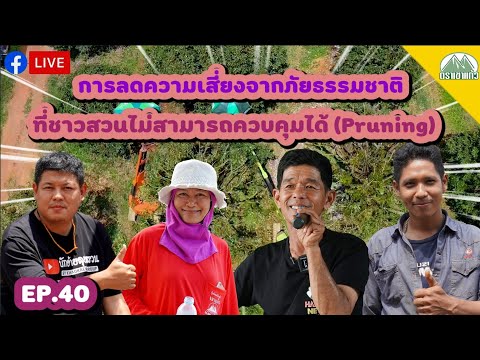 EP.40-การลดความเสี่ยงจากภัยธรร EP.40-การลดความเสี่ยงจากภัยธรร