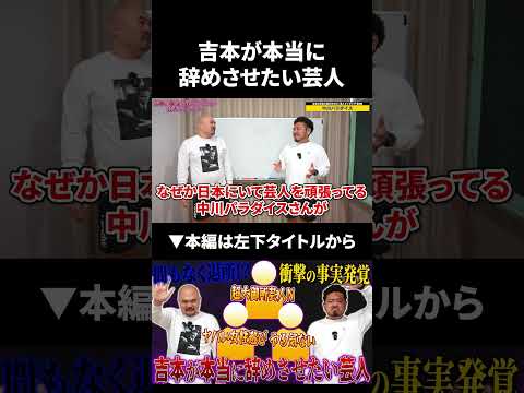 吉本が本当に辞めさせたい芸人ランキングがまさかの・・・?#ランキング #鬼越トマホーク