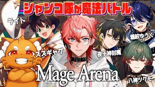 【Mage Arena】シャンコ隊で魔法コール！with ズズギャグ3、ライト3、ふうま3、ゆうく3、ツクモ3【にじさんじ / 赤城ウェン】
