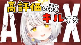 『APEX LEGENDS』高評価の数キルする雑談配信｜知り合い参加歓迎『灯らんぷ』