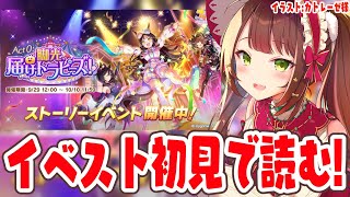 【#ウマ娘 】ストーリーイベント「Act 0：脚光、届けトラピーズ！」初見で読む！【#Vtuber 】
