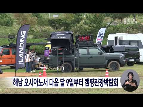 해남 오시아노서 다음 달 9일부터 캠핑관광박람회[목포MBC 뉴스데스크]