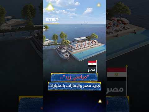 #مصر و#الإمارات تعيدان رسم ملامح ضفاف البحر الأحمر.. "مراسي ريد" تطل بـ20 ملياراً!
