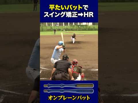 平たい特殊バットで練習→即ホームラン #オンプレーンバット