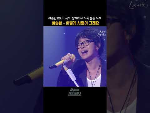 [#shorts] 이 노래가 실화였다는 사실이 더욱 마음을 아프게 하는...   이승환  - 어떻게 사랑이 그래요 | KBS 20091127 방송
