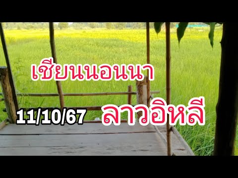 ลาวพัฒนาเลขเด็ดล่าสุดตำลาวเช