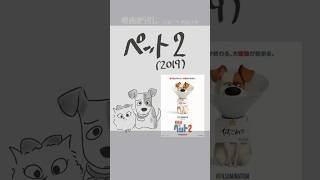 #映画紹介　ペット2（2019）：The Secret Life of Pets 2　#映画　#イルミネーション