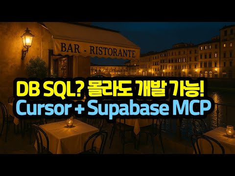 커서에 Supabase MCP 설정 방법 | 코딩 몰라도 개발자 되기