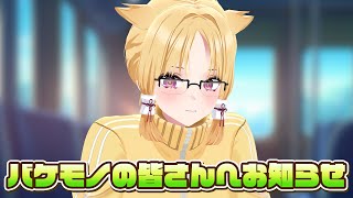 お知らせ【#玉藻なすこ / #化ケドル】