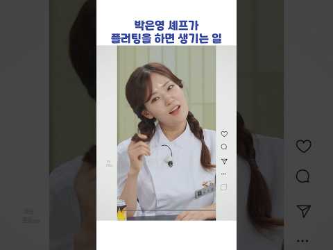 박은영 셰프가 플러팅을 하면 생기는 일 #shorts #냉장고를부탁해