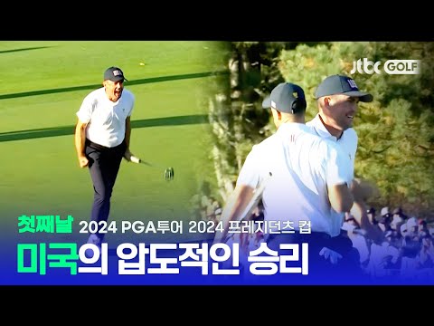 [PGA투어] 그야말로 압도적 미국팀, 정말 강하다! 첫째날 하이라이트ㅣ2024 프레지던츠 컵