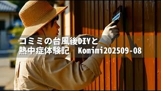 コミミの台風後DIYと熱中症体験記　Komimi202509 08