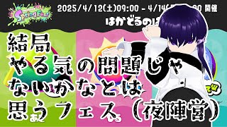 【春フェス2025】えいえん行ったら鮭でもしばくか【Vtuber】