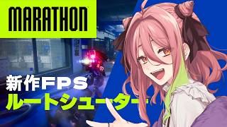 【Marathon】新作ルートシューター！かっちぇームービーで期待のマラソンをテストプレイ【もち麦梅子／VTuber】