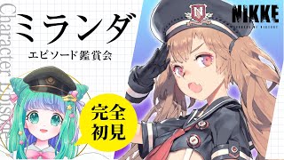 【 NIKKE / #メガニケ 】ポンコツ警官!?A.C.P.U.「ミランダ」キャラエピソードをバイオコラボ前に完全初見イッキ読み！【羽星の