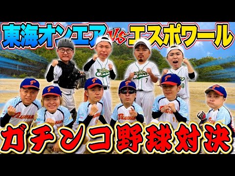 【夢の初コラボ】東海オンエアVSエスポ野球部！！ガチンコ野球対決したらいい勝負すぎたwww