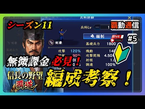 【S11覇道通信vol.5】『必見！』新たな剣豪編成！～無微課金向け～  (スマホ/PC/攻略/解説/LIVE配信)