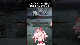 ガーゴイルがつよすぎて泣きそうな #エルデンリング #eldenring #animegirl #新人vtuber