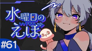 【 雑談 】5月終わっちゃうってマジ？(定型文)【水曜日のえぼ 第61海 】