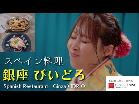 【銀座三越　GINZAダイニング】『ようこそ、銀座三越！三つの山を越えるレストラン』スペイン料理　銀座びいどろ