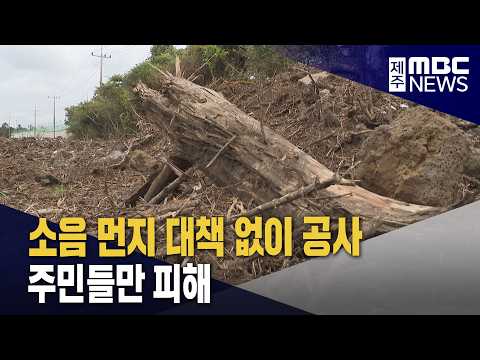 소음·먼지 저감대책도 없이 저류지 <strong>공사</strong>‥피해 이어져