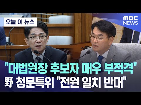 [오늘 이 뉴스] "대법원장 후보자 매우 부적격" 野 청문특위 "전원 일치 반대" (2023.10.03/MBC뉴스)