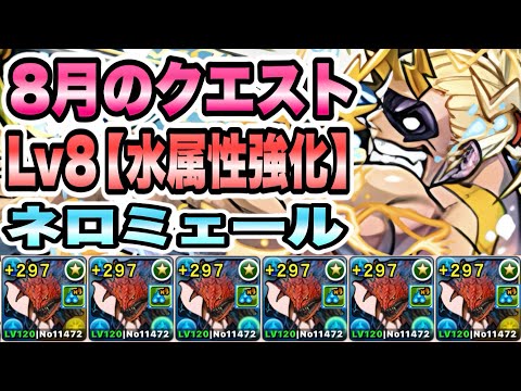 【パズドラ】８月のクエストLv８【ノーコン/水属性強化】ネロミェール！