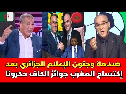 صدمة وجنون الإعلام الجزائري بعد اكتساح المغرب جوائز الكاف وغياب الجزائر حكرونا 