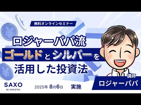 ロジャーパパ流！ゴールドとシルバーを活用した投資法