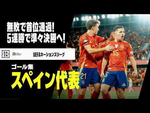 【スペイン代表｜グループステージゴール集】ラ・ロハが5連勝で準々決勝進出！｜UEFAネーションズリーグ2024-25