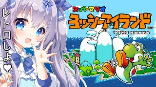 【 #レトロゲーム #昼活】ヨッシーアイランド 謎解き多くない!? #2【 #猫月みお  / Vtuber】